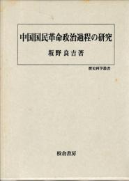中国国民革命政治過程の研究