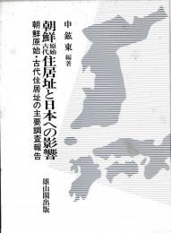 朝鮮原始古代住居址と日本への影響　