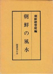 朝鮮の風水