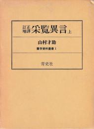 訂正増訳　采覧異言　上下
