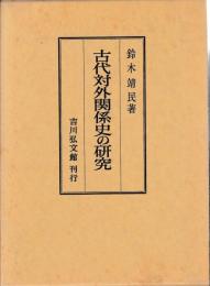 古代対外関係史の研究