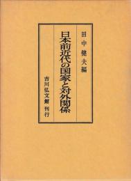 日本前近代の国家と対外関係
