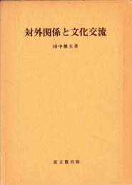対外関係と文化交流