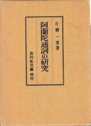 阿蘭陀通詞の研究