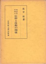戦国・宋初間の信仰と技術の関係