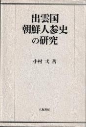 出雲国朝鮮人参史の研究
