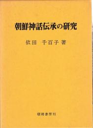 朝鮮神話伝承の研究