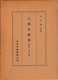 六朝史研究　政治・社会篇