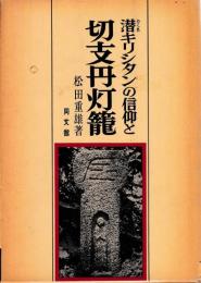 潜キリシタンの信仰と切支丹灯篭
