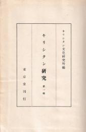 キリシタン研究　1輯