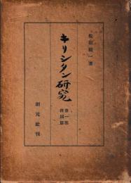 キリシタン研究　一部　四国篇