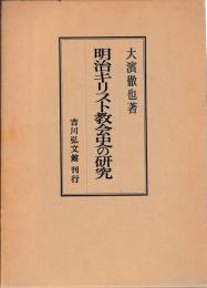 明治キリスト教会史の研究