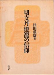 切支丹燈籠の信仰