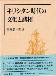 キリシタン時代の文化と諸相