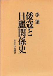 倭寇と日麗関係史