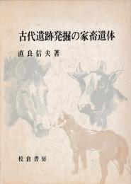 古代遺跡発掘の家畜遺体