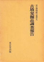 古墳発掘品調査報告（復刻版）