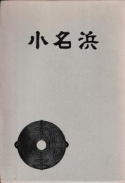 小名浜
