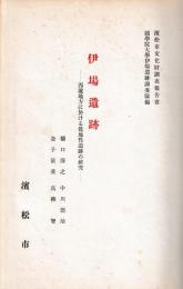 伊場遺跡