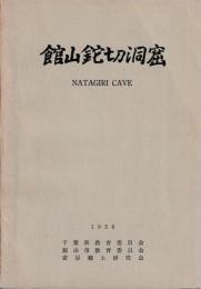 館山鉈切洞窟