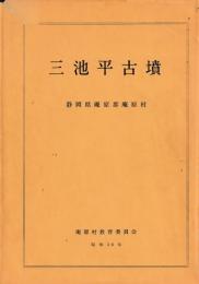 三池平古墳