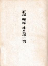 盾塚　鞍塚　珠金塚古墳