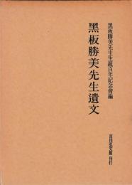 黒板勝美先生遺文