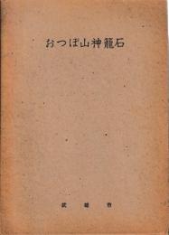 おつぼ山神籠石　附図共