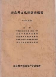 奈良県文化財調査概要　1975年度