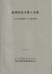 珠洲法住寺第３号窯