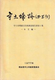 宇土城跡(西岡台）　宇土市埋蔵文化財調査報告書第1集～本文編～
