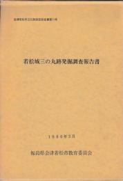 若松城三の丸跡発掘調査報告書　付図共