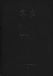 篠束　