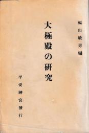 大極殿の研究
