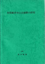 常陸観音寺山古墳群の研究