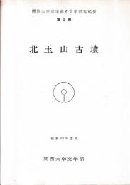 北玉山古墳　