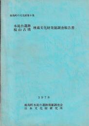木滝台遺跡　桜山古墳　埋藏文化財発掘調査報告書