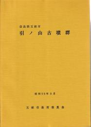 奈良県五條市　引ノ山古墳群