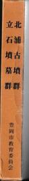 北浦古墳群　立石墳墓群