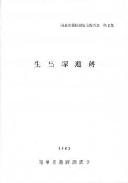 生出塚遺跡