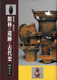 館林の遺跡と古代史