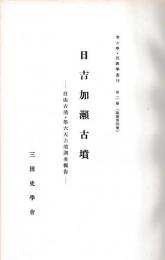 日吉加瀬古墳　白山古墳・第六天古墳調査報告