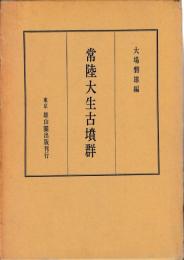 常陸大生古墳群