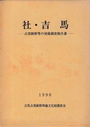 社・吉馬　古窯跡群等の発掘調査報告書