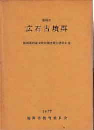 広石古墳群　