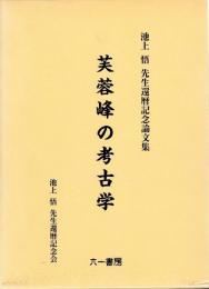 芙蓉峰の考古学