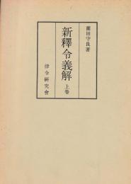 新釈令義解　上下
