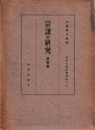宗譜の研究　資料編