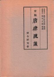 官版　唐律疏議