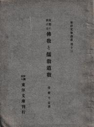 支那に於ける仏教と儒教道教